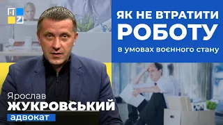 Ярослав Жукровський про те, як не втратити роботу в умовах воєнного стану