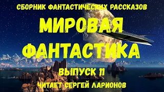 Мировая фантастика. Выпуск 11. аудиокнига, сборник фантастики