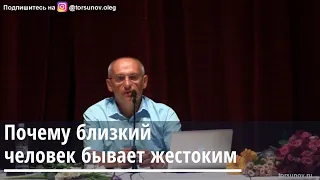 Торсунов О.Г. Почему близкий человек бывает жестоким