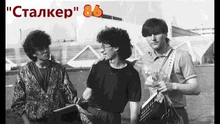 Группа "Сталкер" первый альбом "Звезды" 1986 год
