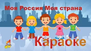 ❤️️ My Russia ❤️️ My Country Karaoke