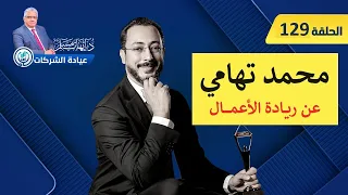 عن الشغف وريادة الأعمال مع م. محمد تهامي | عيادة الشركات | حلقة 129 | د. إيهاب مسلم