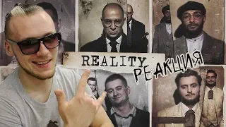 РЕАКЦИЯ на PIEM, OXXXYMIRON, J. MAKONNEN, DINAST, LETAI, PALMDROPOV - REALITY (VIDEO 2019)