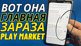 ОТКЛЮЧИТЕ ГНИДУ В  PLAY MARKET ❗ ЭТА ЗАРАЗА ЕСТЬ НА ЛЮБОМ ANDROID