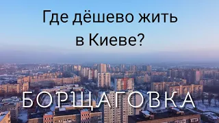 What is the reason for a happy life on Borschagovka. Real review. Housing prices. Aerial photography
