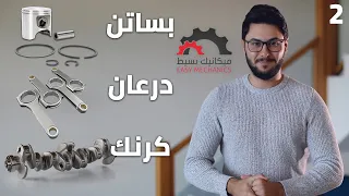 شرح تفاصيل حشوة محرك السيارة | ميكانيك بسيط