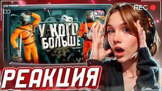 У кого больше ( Lethal company МОДЫ ) РЕАКЦИЯ на JOHAN || Девушка смотрит Джохана