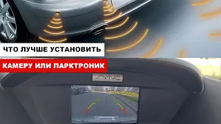 Что лучше поставить Камеру или Парктроник