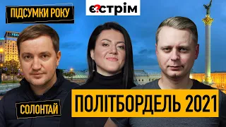 Реанімація "Мінську", розгром Медведчука, війна Ахметова, Путін і Порошенко | Зради і перемоги 2021