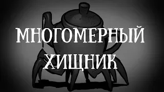 SCP 2649: Многомерное всеядное керамическое существо