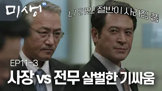 [D라마] (ENG/SPA/IND) Manager Oh Finally Gets a Promotion! Congratulations! | #Misaeng 141121 EP11 #03