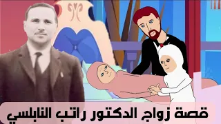 قصة زواج الدكتور راتب النابلسي وقصته مع امه وزوجته / A true story translated into English