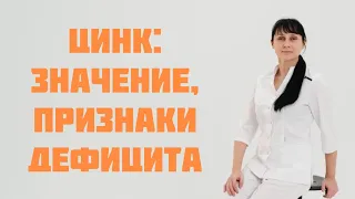 Цинк: значение, признаки дефицита Доктор Лисенкова