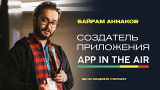 Байрам Аннаков — Создатель App in the air/БЕЛОНОЩЕНКО PODCAST #30
