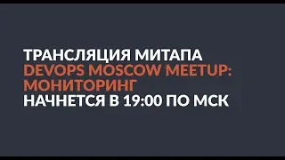 DevOps Moscow Meetup live: Мониторинг // 16-05-2018