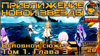 Приближение новой звезды 💥 Том 1. Глава 3. Основной сюжет |28