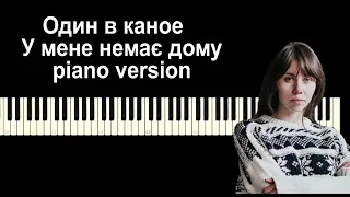 Один в каное   У мене немає дому Odyn v kanoe   I have no home  piano+ acapella   КАРАОКЕ ТЕКСТ