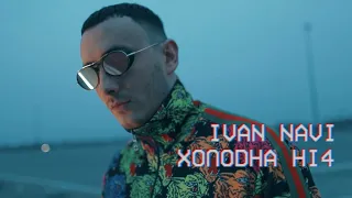 Ivan NAVI - Холодна Ніч (Official Music Video)