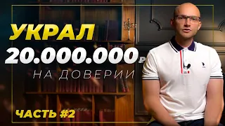 Рейдерский захват ч2 - Как украсть 20 000 000 р