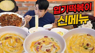 엽떡 신메뉴 엽기크림떡볶이 먹방 트러플크림 분모자떡볶이 엽기떡볶이 Feat.첵스팥맛 korean mukbang eatingshow