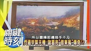 羽扇綸巾談笑間 諸葛亮舌戰東吳之謎？！ 2007年 第0165集 2200 關鍵時刻