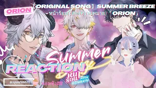 【Original Song】 Summer Breeze - หน้าร้อน(มีสองความหมาย)「ORION」หอมสดชื่น!!!