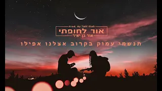 אור בן יאיר - אור לחופתי (קאבר)