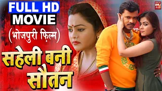 Saheli Bani Sautan I   सहेली बनी सौतन  New Bhojpuri Movie I Bhojpuri Superhits