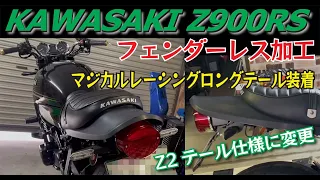 KAWASAKI【Z900RS】POSH フェンダーレス加工　マジカルレーシング　ロングテール ZⅡテール仕様に変更！【カスタム#5】【DIY】【Z2】