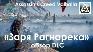 Assassin's Creed Valhalla. Обзор DLC "Заря Рагнарека"