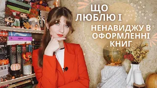 💙ЩО ЛЮБЛЮ і що НЕНАВИДЖУ в оформленні книг | Anna Book Diary