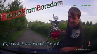 RescueFromBoredom 1 выпуск .Суровый Челябинский Дисней