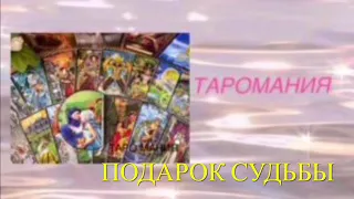 ПОДАРОК СУДЬБЫ. К ЧЕМУ ГОТОВИТ ВАС СУДЬБА? Таро. Таро расклад. Таро сегодня.