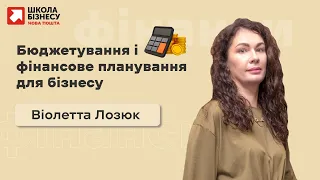 Бюджетування і фінансове планування для бізнесу