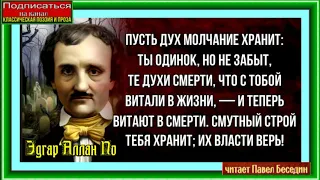 Духи смерти —Эдгар По —Зарубежная Проэзия— читает Павел Беседин