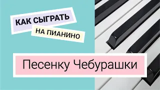 Как сыграть Песенку Чебурашки на пианино по цифрам для начинающих