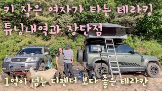 2년동안 타면서 직접 꾸민 테라칸 튜닝내역 그리고 장단점 (4k) | 테라칸 디펜더 오프로드 오버랜딩 offroad overlanding terracan defender