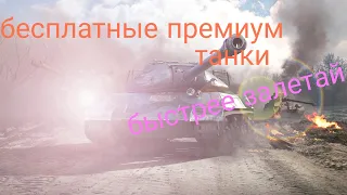 Как бесплатно получить премиум танк!!! В игре Wot Blitz 2020!!!