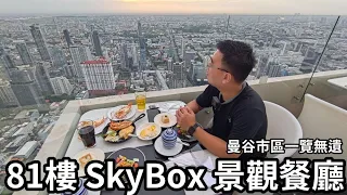81樓SkyBox超美餐廳│Baiyoke景觀餐廳※KKDay直接訂票很方便※旋轉景觀台一覽曼谷夜景