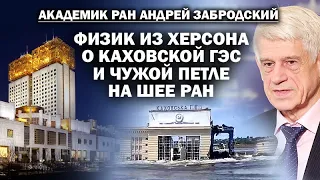 Академик А. Забродский о Каховской ГЭС и американской гире на шее РАН / #ЗАУГЛОМ #АНДРЕЙУГЛАНОВ