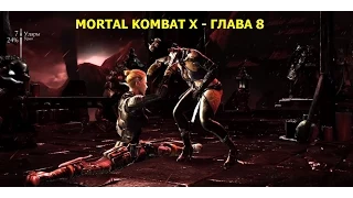 Mortal Kombat X - Прохождение на русском на PC - Глава 8 - Джакс