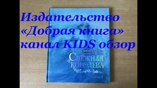 Книга «Снежная королева Г.Х.Андерсен изд. «Добрая книга»