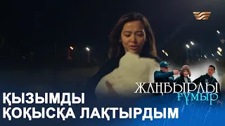 Ана болуға дайын болмадым | ЖАҢБЫРЛЫ ҒҰМЫР