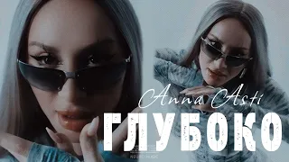 Anna Asti - Глубоко | 2023