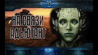 НА СВЯЗИ АДЪЮТАНТ | Роботы и новый контент в StarCraft 2