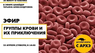 Детский эфир «Группы крови и их приключения» в рамках рубрики «30 минут о генетике»