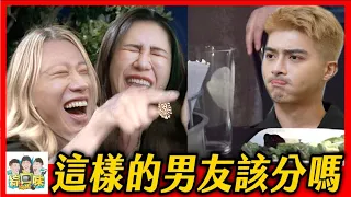 如何判斷男人值不值得交往？從3個細節看透他！| 綜口味開房間EP.546