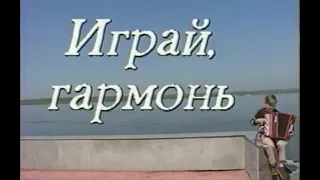 Играй, гармонь! | Самара | ©1994