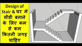 Staircase Design || Minimum Space Required for Staircase || Easy Method to Design Staircase 2023