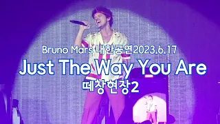 브루노마스 감동의 떼창현장2[Just The Way You Are] &멤버소개.직캠.브루노마스내한공연2023.6.17 높은화질적용해서보세요.